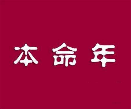 本命年运势不好怎么破解本命年不顺摆脱坏运气绝招