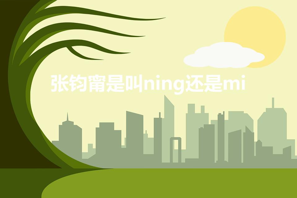 张钧甯是叫ning还是mi（张钧甯怎么读）