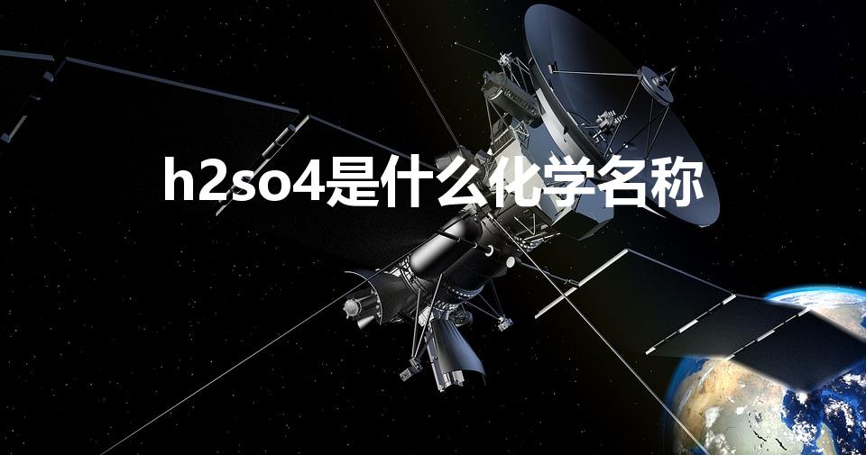 h2so4是什么化学名称（hso2-4化学式名称）