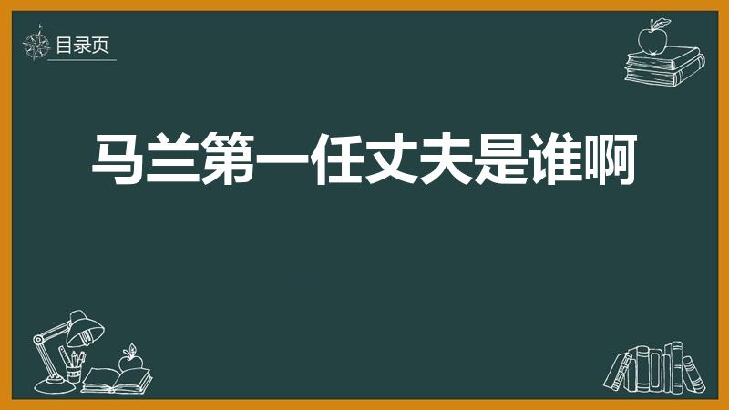 马兰第一任丈夫是谁啊（马兰第一任丈夫是谁）