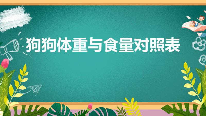 狗狗体重与食量对照表（狗狗每天吃多少 狗狗每天食量标准）