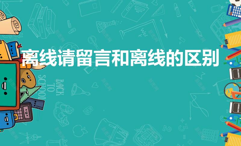 离线请留言和离线的区别（QQ显示离线和离线请留言的区别）