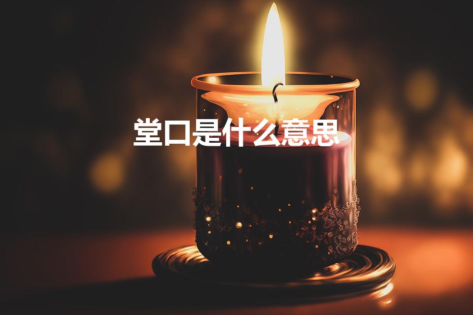 堂口是什么意思（东北人说的“堂口”是什么意思）