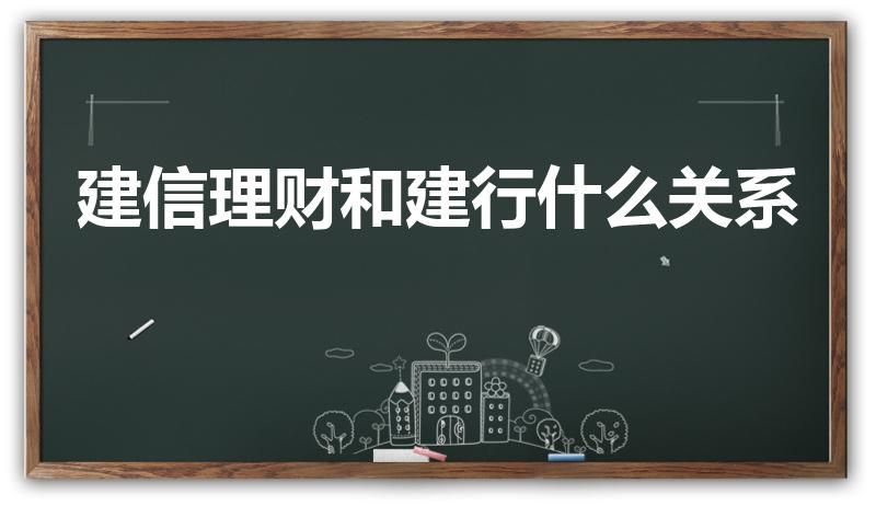 建信理财和建行什么关系（建信金服和建行的关系）