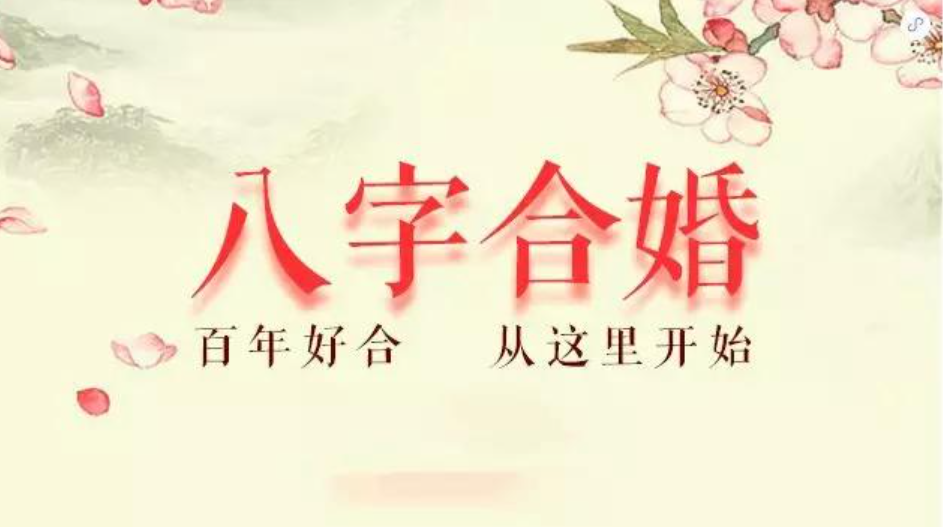 八字不合对婚姻有什么影响吗（八字不合有什么化解的方法）