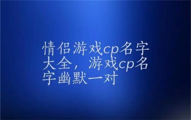 情侣游戏名怎么取，哪些名字超暖