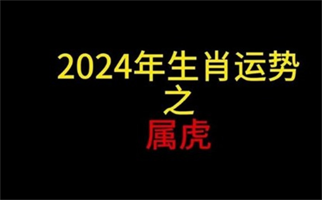 属虎2024年的运势和运程怎么样，有哪些需要注意的