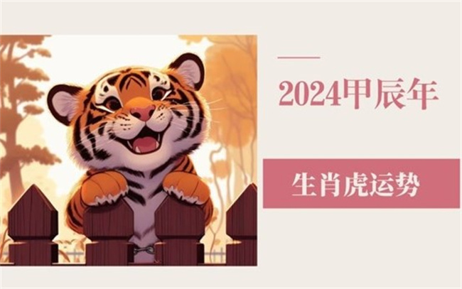 属虎2024年的运势和运程怎么样，有哪些需要注意的