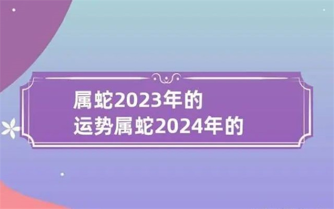 2024年属蛇人的全年运势怎么样，哪一个月的运势最好