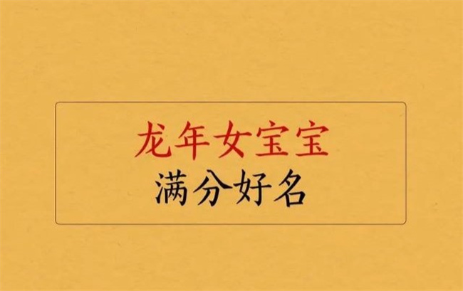 龙年女孩适合取什么名字，哪些名字好