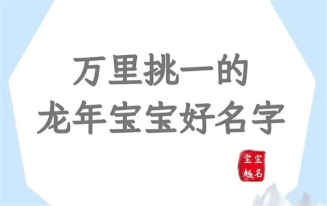 龙年女孩适合取什么名字，哪些名字好