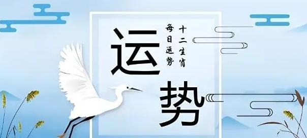 农历五月二十一运势播报：今日十二生肖吉凶宜忌一览