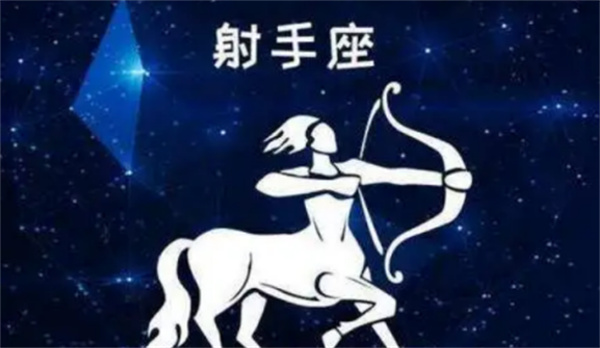 解析星座屋射手座今日运势（射手座运势怎么样）