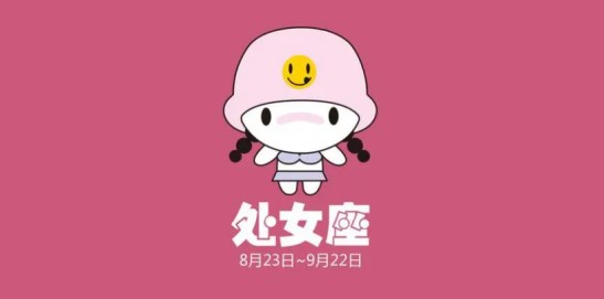 8月27号是什么星座 处女座2024年运势如何