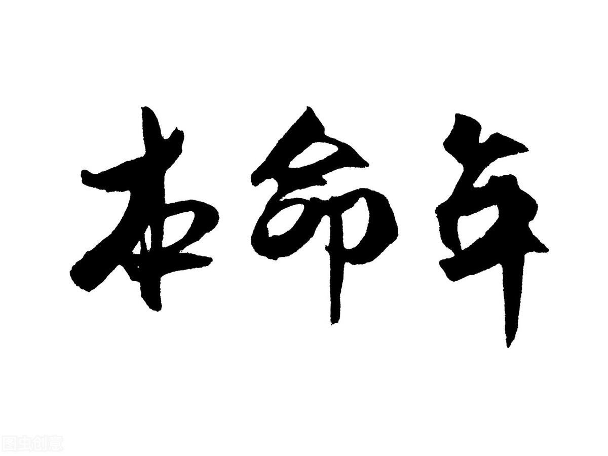 本命年什么意思(它是从什么时候开始到什么时候结束)